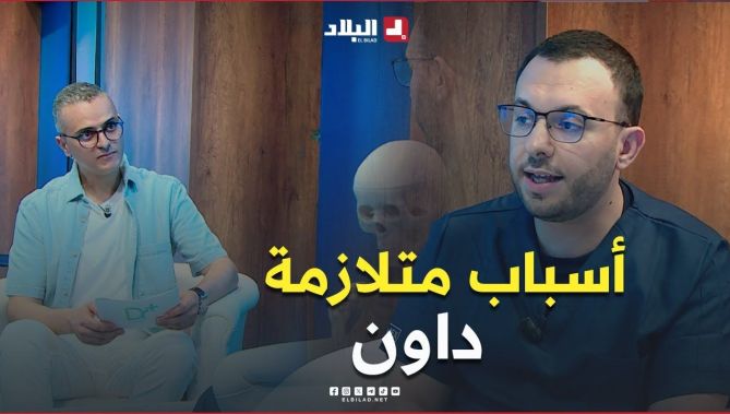 هل هناك أسباب معينة ظهور #متلازمة_داون؟!.. #شاهد الإجابة في هذا #الفيديو