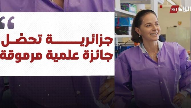 إنجاز جديد للعقول الجزائرية .. رائدة علم المناعة "ياسمين بلقايد" تتوج بجائزة علمية مرموقة :