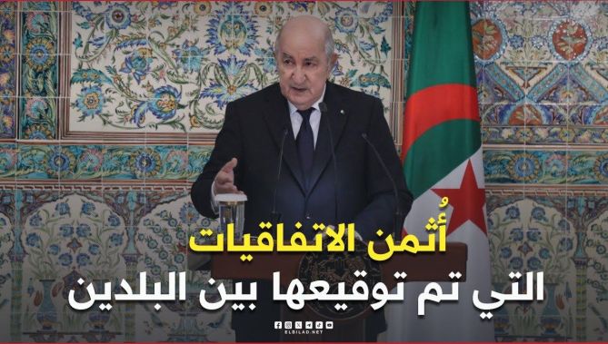 🎙#الرئيس_تبون: أثمن الاتفاقيات ومذكرات التفاهم التي تم توقيعها بين البلدين وتكريسها في مشاريع ملموسة