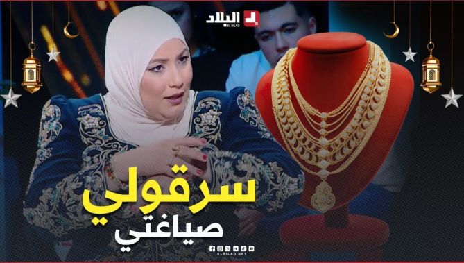 #وسيلة:"بعدما درت فيهم لامان و دخلتهم لـ #داري سرقولي صياغتي .. وكلت ربي"
