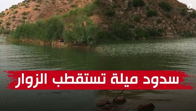 سدود ميلة.. قبلةٌ للزوّار ومقصد لهواة الصيد من مختلف الولايات المجاورة..