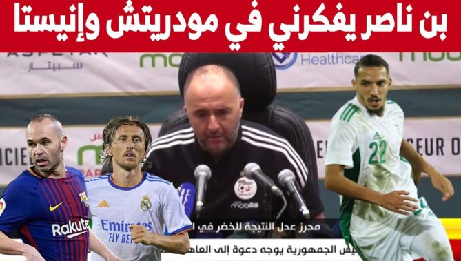 جمال بلماضي : بن ناصر لاعب كبير وخلوق كما أنه يذكرني بمودريتش وإنييستا.. شاهدوا
