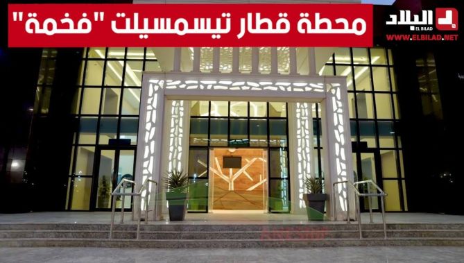 محطة القطار الجديدة تيسمسيلت تحفة هندسية معمارية عصرية راقية ضمن مشروع خط تيسمسيلت بوغزول