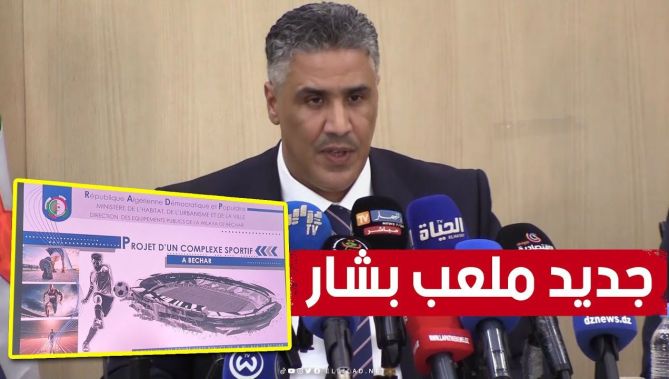 🎙وزير السكن: مباشرة الإجراءات اللازمة لإنجاز مشروع المركب الرياضي الجديد بولاية بشار