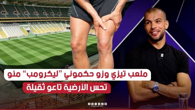#بوخنشوش .. " حكموني لي كرومپ من السطاد تاع #تيزي_وزو .. نفتاخرو بالملعب لكن الارضية تحسها ثقيلة "