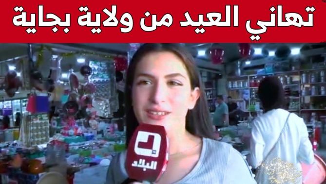 شاهد.. تهاني وتبريكات عيد الأضحى المبارك من ولاية بجاية