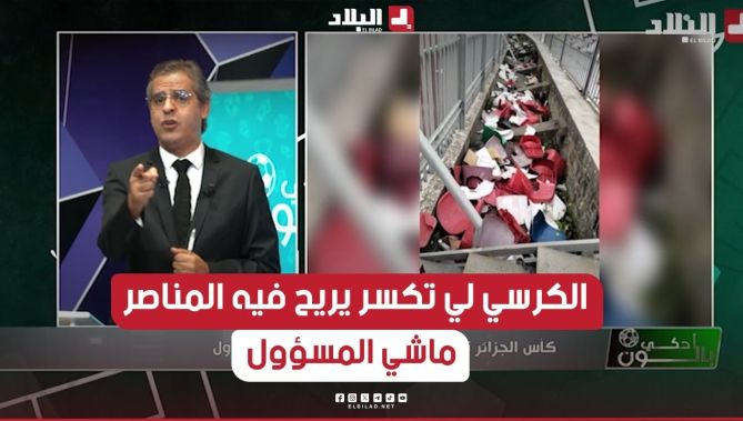 كمال مهدي ينتفض ضد ظاهرة تكسير الكراسي في الملاعب "الكرسي هذا تريح فيه نتا كمناصر ماشي مسؤول الفريق"