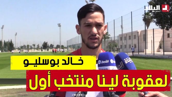 المهاجم بوسليــو : فرحت باستدعاء بلماضي لمحيوص بن بوط ولوصيف .. العاقبة ليــنا