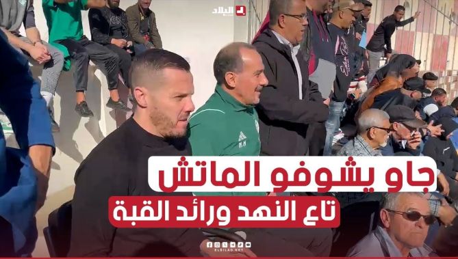 #نغيز و #مصباح حاضرين بملعب 20 أوت خلال مباراة حسين داي ورائد القبة