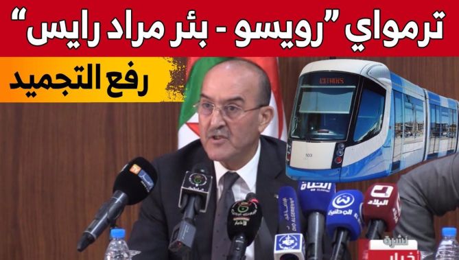 كمال بلجود: رفع التجميد عن مشروع ترمواي رويسو- بئر مراد رايس