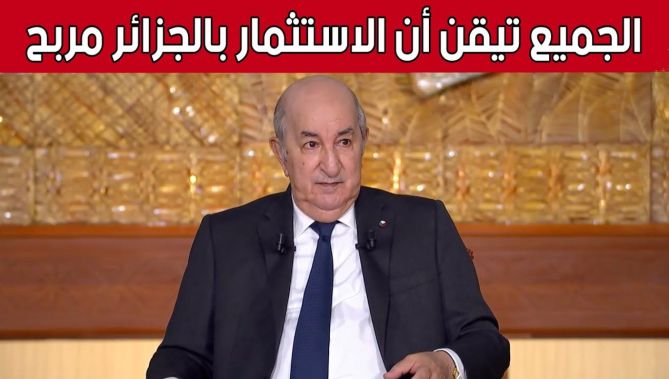 الرئيس #تبون: الجميع تيقن اليوم أن الاستثمار في #الجزائر مربح وليس مغامرة
