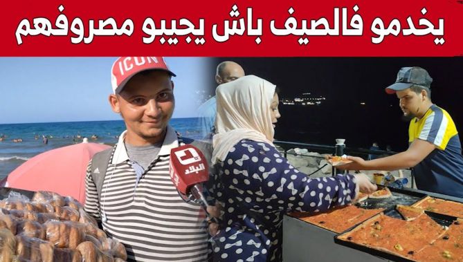 شباب يستغلون العطلة لممارسة أنشطة موسمية لتامين لقمة العيش بعنابة.. شاهد