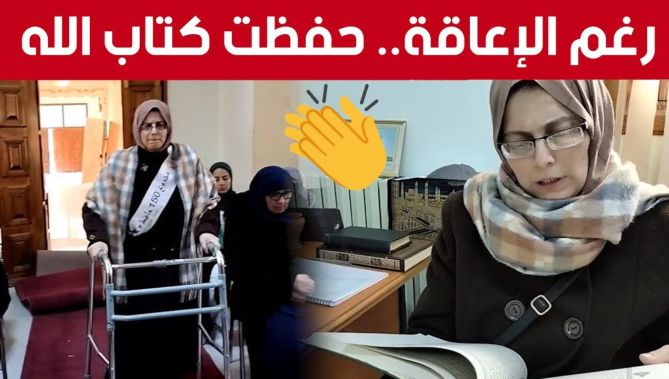 سهـام" من خنشلة تتخطى الإعاقـة وتتمكن من حفظ كتاب الله.. شاهدوا"