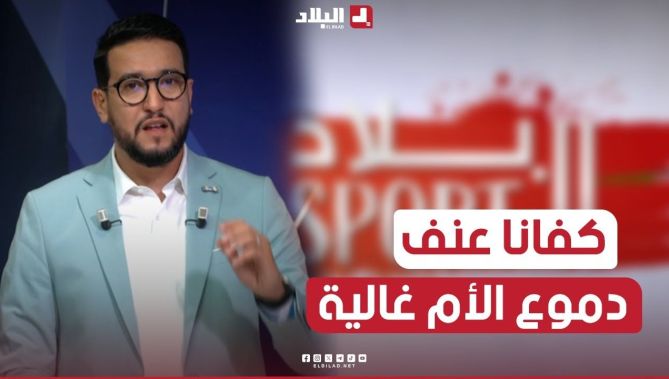 كلمة قوية للإعلامي #يزيد_جمعة عن العنف والتخريب في الملاعب.. "حياة إنسان أغلى من البطولة
