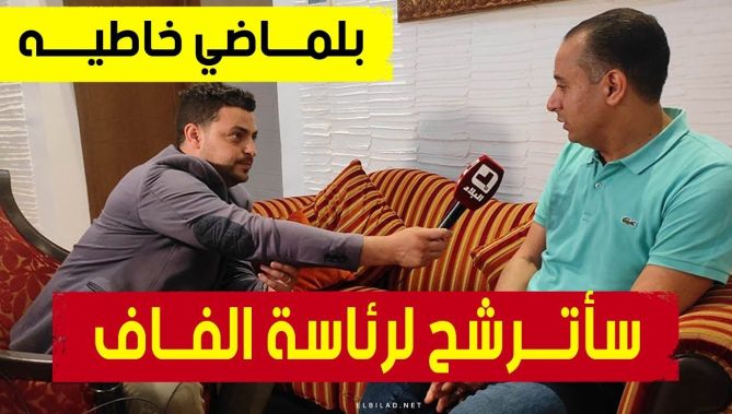 وليــد صادي يفجرها : سأترشح لرئاسة الفـــاف .. وبلماضي لم يحرمني من خلافة عمارة
