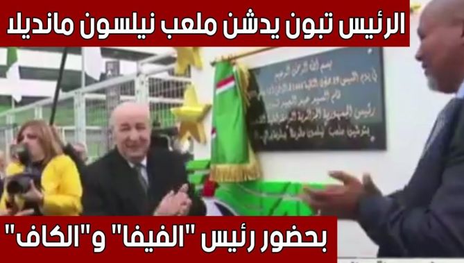 رئيس الجمهورية عبد المجيد تبون يدشن ملعب " نيلسون مانديلا " ببراقي