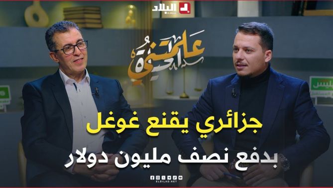 لن تصدق كيف أقنع العالم الجزائري #لطفي_بلخير شركة #غوغل بدفع نصف مليون دولار مقابل 5 من أجهزته