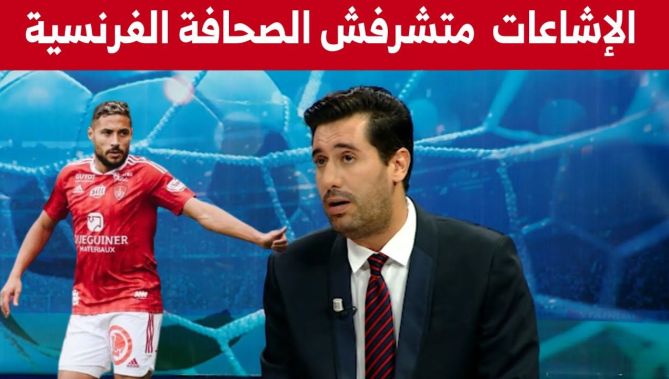 الإعلامي عامر زين : "الإشاعات التي أطلقتها الصحافة الفرنسية على يوسف بلايلي لا تشرفهم"... شاهدوا