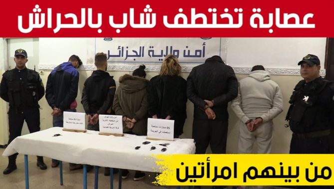 الإطاحة بعـ..صابة إجـ..رامية من بينهم امرأتين قامت باختـ.. طاف وتعـ.. ذيب شاب بالحراش