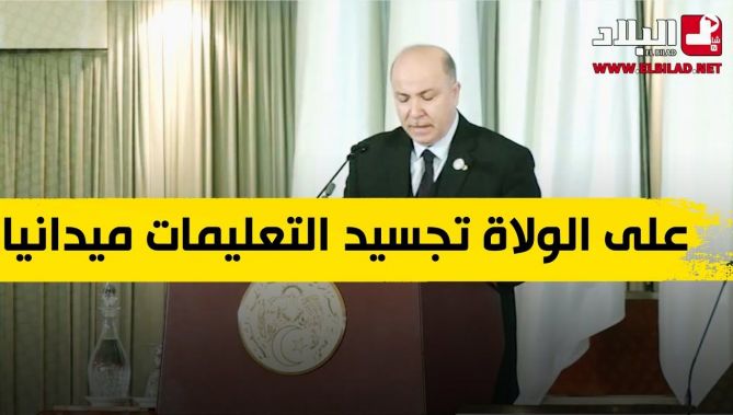 الوزير الأول: على الولاة تجسيد تعليمات رئيس الجمهورية ميدانيا
