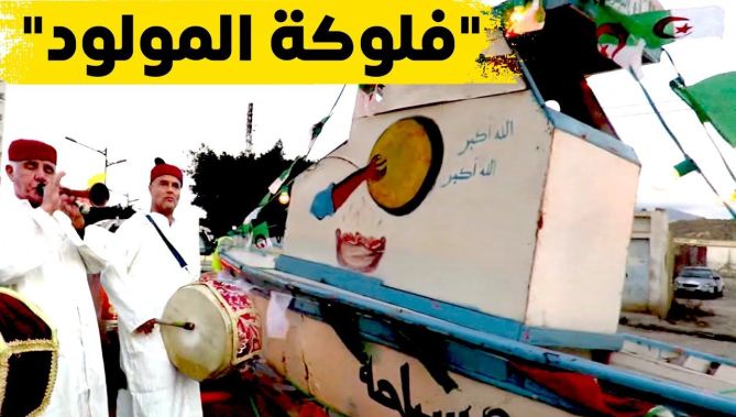 "فلوكة المولد".. عادة خاصة يتميز بها أهل تنس بولاية الشلف احتفاء بالمولد النبي