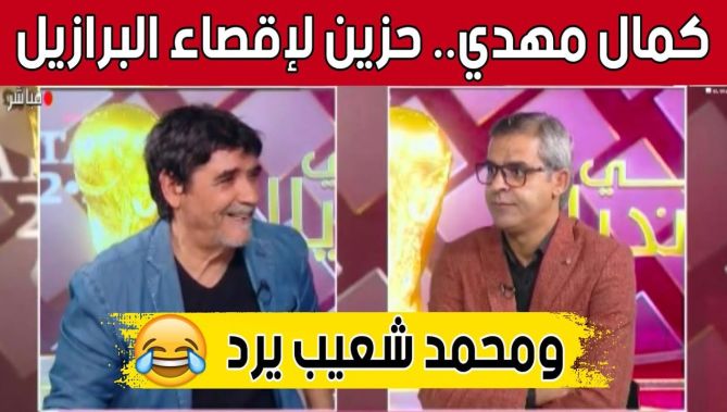 الإعلامي #كمال_مهدي: "حزين لإقصاء #البرازيل من المونديال".. هكذا رد #محمد_شعيب عليه 😂