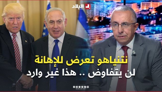 ترمب يطرح فكرة السلام  لكنه يسلّح المــ،، حتل .. #نتنياهو عالق في الإهانة التي تعرض لها