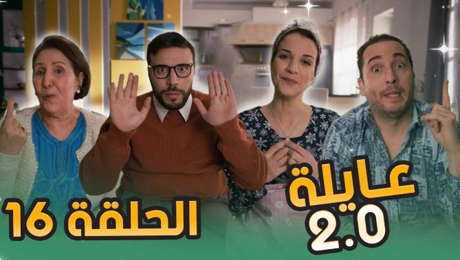 عائلة 2.0 | الحلقة السادسة عشر | Aayla 2.0 | Episode 16