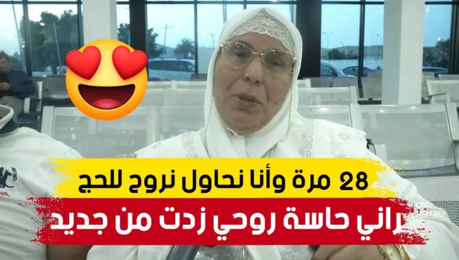 بعد تسجيلها لـ 28 مرة في قرعة الحج.. شاهد الفرحة الكبير لهذه المُسنة بعد فوزها بأداء فريضة الحج