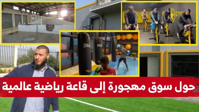 شاب من ولاية الشلف يحول سوق مهجورة إلى قاعة رياضية بمواصفات عالمية..