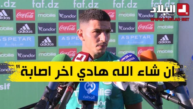 يوسف عطال : أعمل جاهدا لأتفادى المزيد من الإصابات .. وإن شاء الله "مانضيعش بزاف مباريات"