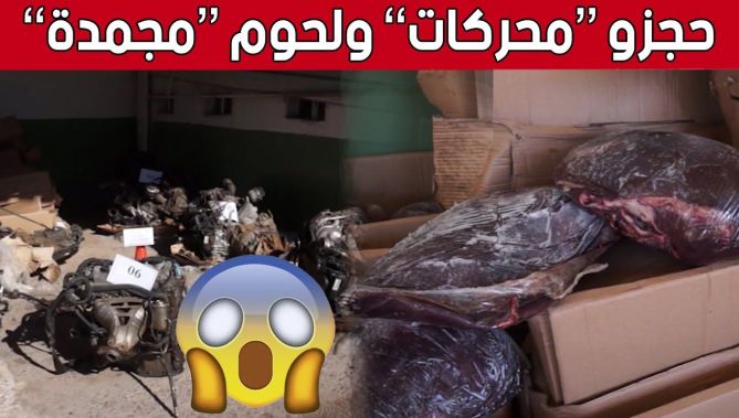 أم البواقي.. حجز محركات مستعملة ولحوم مجمدة بعين الفكرون.. شاهد: