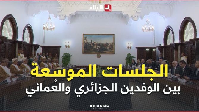 #فيديو الجلسات الموسعة بين الوفدين الجزائري والعُماني بـ #قصر_المرادية