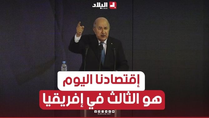 #المترشح_تبون: "إقتصادنا اليوم هو ثالث إقتصاد في إفريقيا باعتراف كل المؤسسات المالية العالمية"