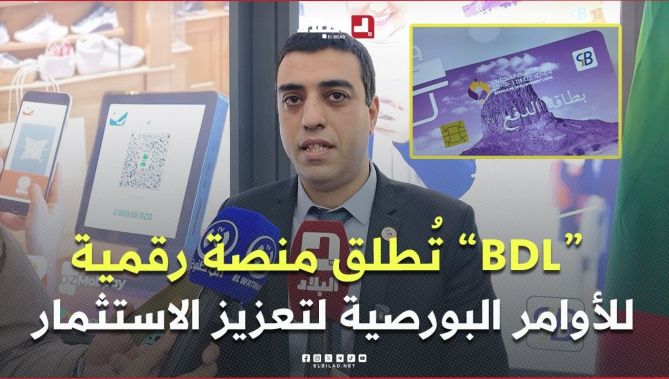 بنك التنمية المحلية "BDL" يطلق منصة رقمية للأوامر البورصية لتعزيز الاستثمار