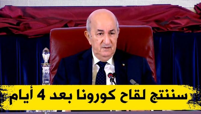 الرئيس تبون : سنُنتج اللقاح المضاد لفيروس كورونا بعد أربعة أيام