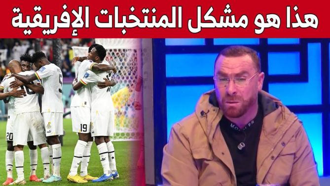 دريس غيموز: "هذا هو مشكل المنتخبات الإفريقية في منافسات #كأس_العالم"