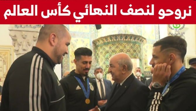 بغداد بونجاح لرئيس الجمهورية: ان شاء الله نروحو لنصف نهائي كأس العالم 2022