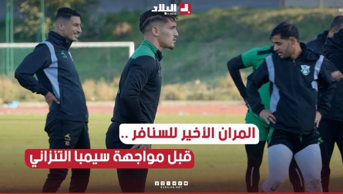 المران الأخير للسنافر قبل مواجهة سيمبا التنزاني غدا الأحد ضمن دور مجموعات كأس الكاف