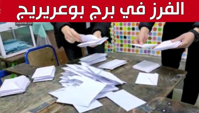 هكذا جرت عملية الفرز في أحد مراكز الاقتراع بولاية برج بوعريريج
