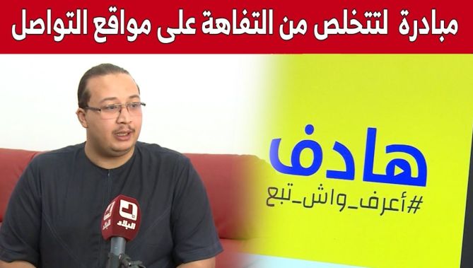 إطلاق مبادرة "خير واش تشوف" للتخلص من "التفاهة" في مواقع التواصل.. شاهد: