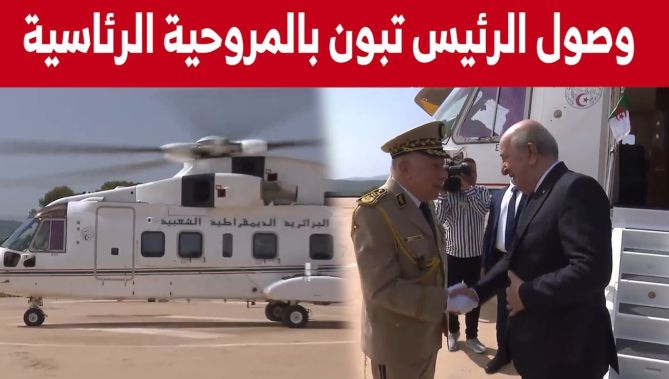 لحظة وصول الرئيس تبون إلى الأكاديمية العسكرية لشرشال على متن المروحية الرئاسية