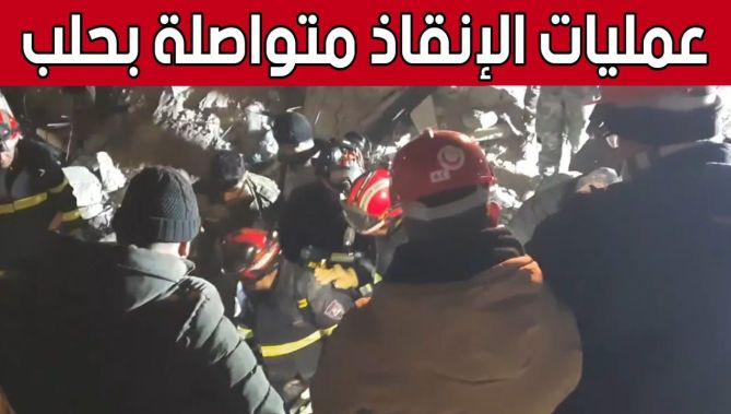 تواصل عمليات البحث والإنقـ.ـاذ لفرق الحماية المدنية بمدينة حلب السورية.. شاهد:
