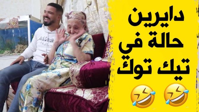 شاهد ما يفعله هذا الشاب مع جدته في "التيك توك" 🤣🤣