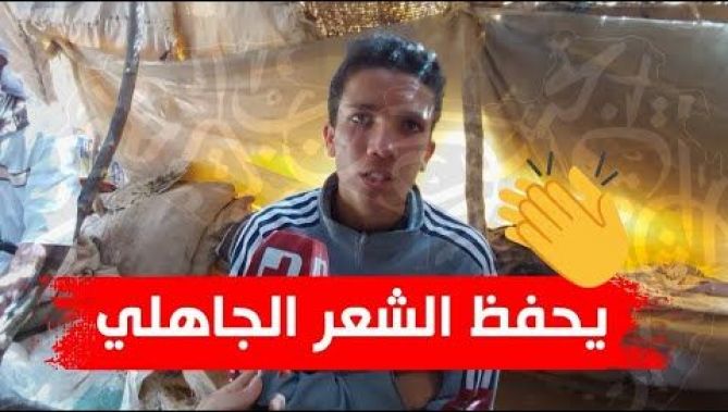 لا يتجاوز سنّه الـ15 عاما إلّا أنّه يحفظ من الشعر الجاهلي الصعب ما يثير ذهولك