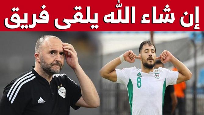 شاهد كيف أجاب بلماضي على سؤال يخص مستقبل يوسف بلايلي