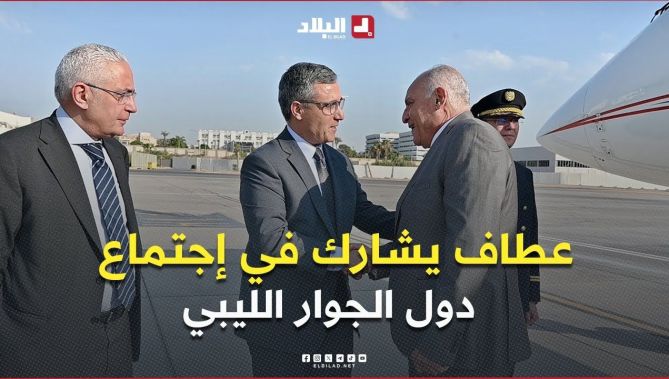 #عطاف يشارك في اجتماع دول الجوار الليبي بـ #القاهرة بتكليف من الرئيس #تبون