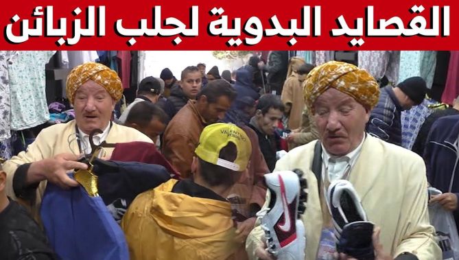 القصايد والأغاني البدوية لترويج السلع في غليزان.. شاهدوا