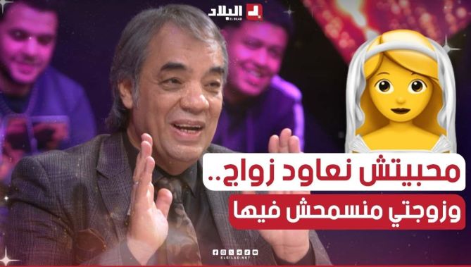 مراد جعفري: "نبقى طول حياتي بلا ذراري وما نعاودش الزواج على مرتي".. شاهدوا: