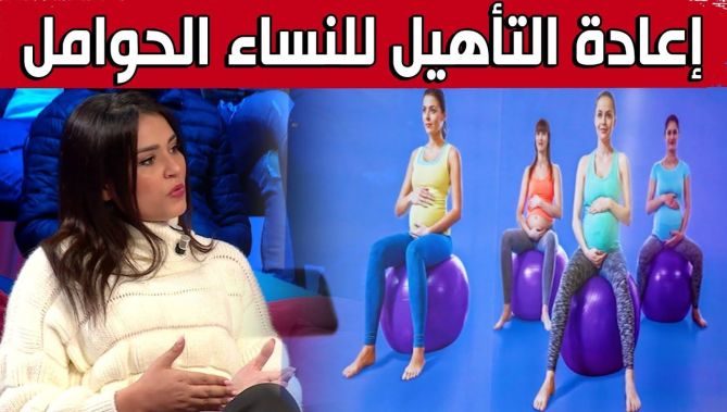 برنامج #الصحة_شو .. إعادة التأهيل للنساء الحوامل بحضور الأخصائية إيمان شويخ